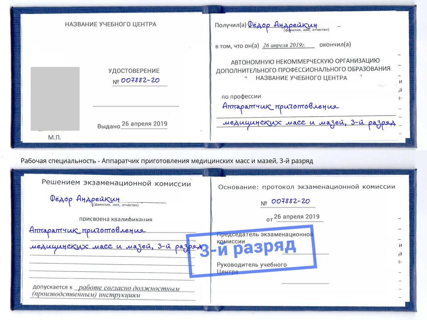 корочка 3-й разряд Аппаратчик приготовления медицинских масс и мазей Старый Оскол
