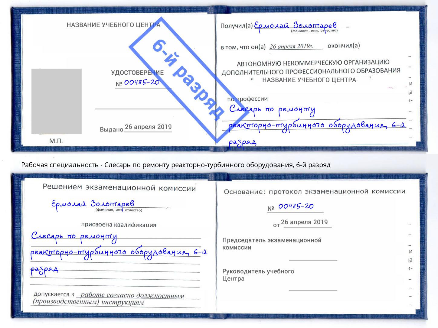 корочка 6-й разряд Слесарь по ремонту реакторно-турбинного оборудования Старый Оскол