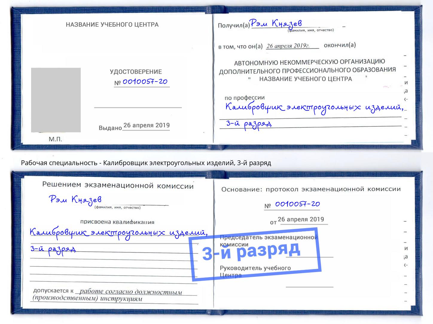 корочка 3-й разряд Калибровщик электроугольных изделий Старый Оскол
