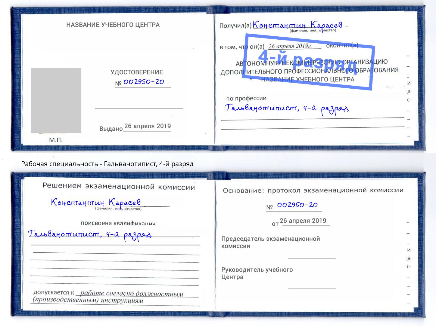 корочка 4-й разряд Гальванотипист Старый Оскол