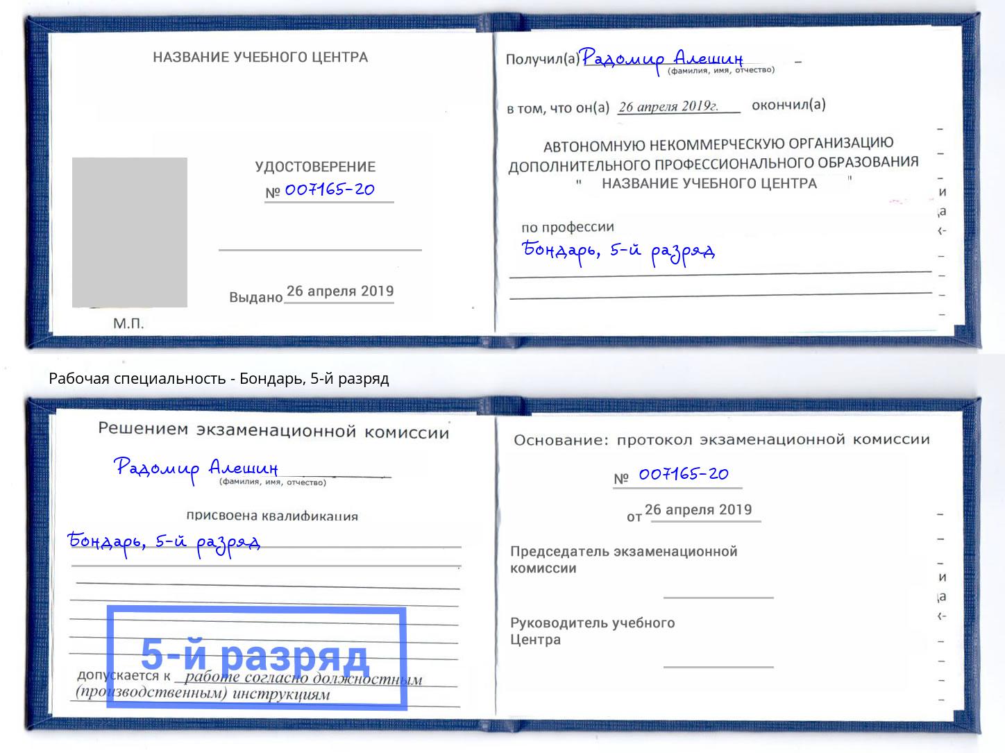 корочка 5-й разряд Бондарь Старый Оскол