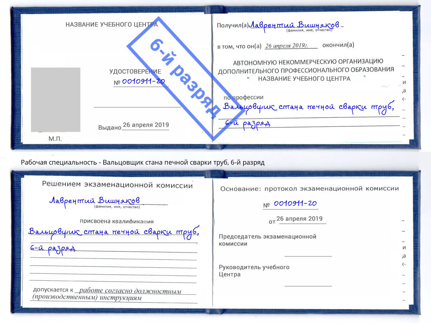 корочка 6-й разряд Вальцовщик стана печной сварки труб Старый Оскол