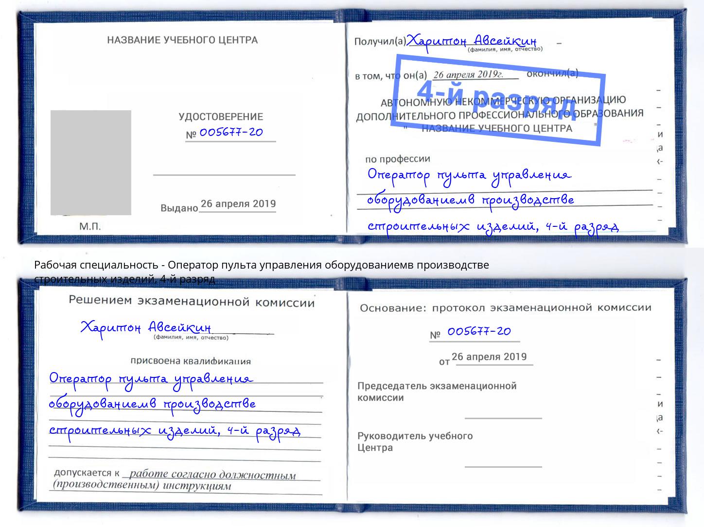 корочка 4-й разряд Оператор пульта управления оборудованиемв производстве строительных изделий Старый Оскол