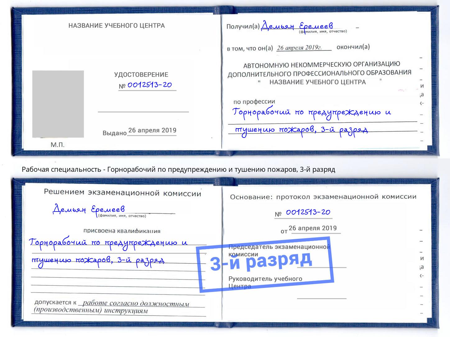корочка 3-й разряд Горнорабочий по предупреждению и тушению пожаров Старый Оскол