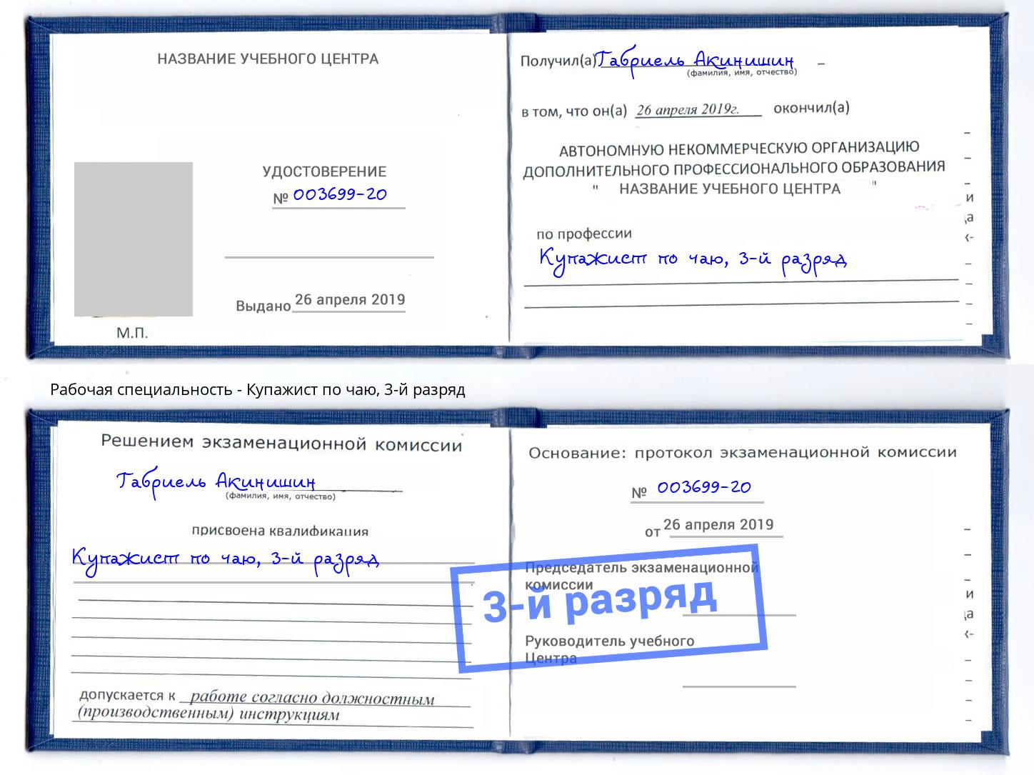 корочка 3-й разряд Купажист по чаю Старый Оскол