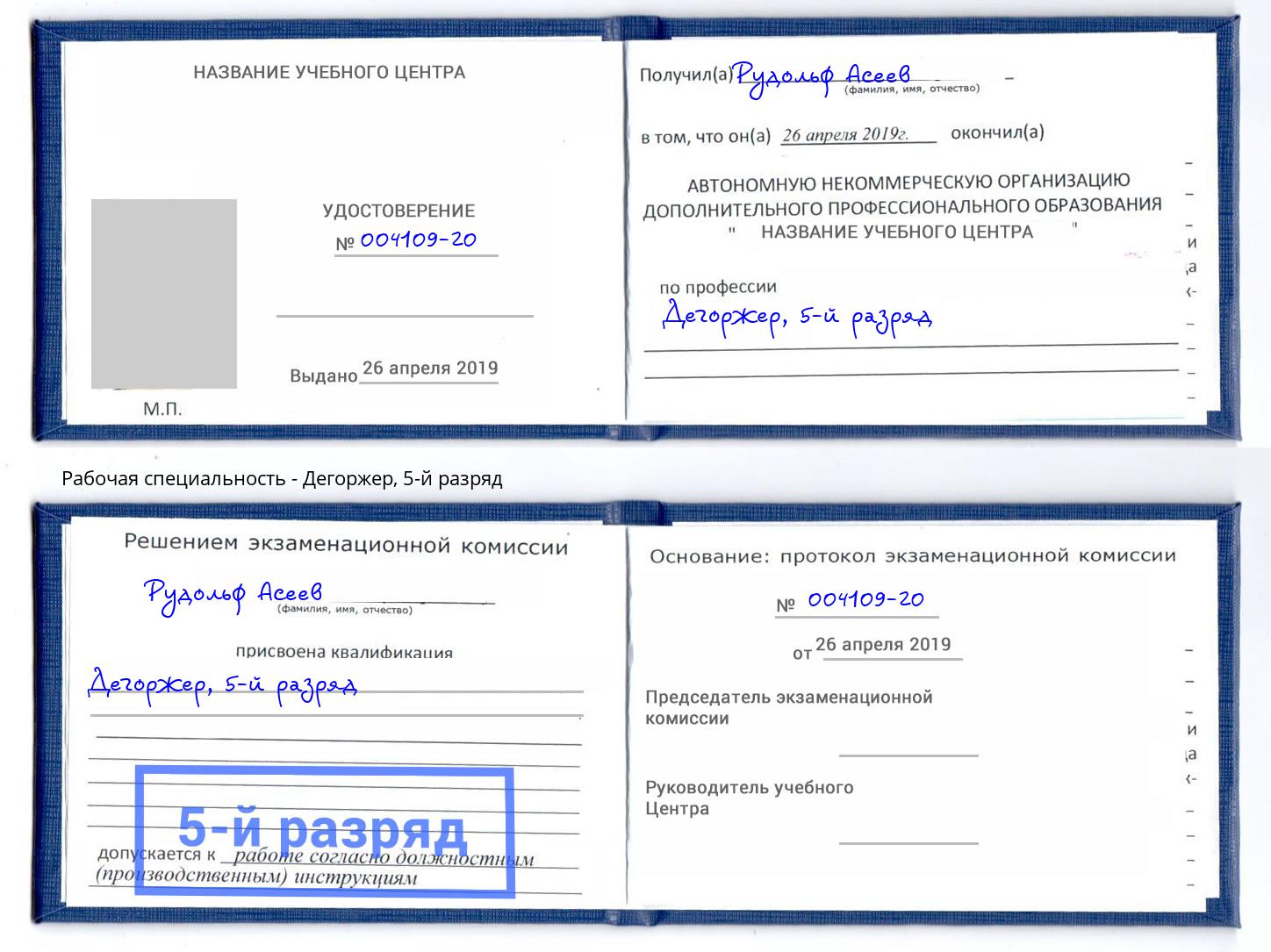 корочка 5-й разряд Дегоржер Старый Оскол