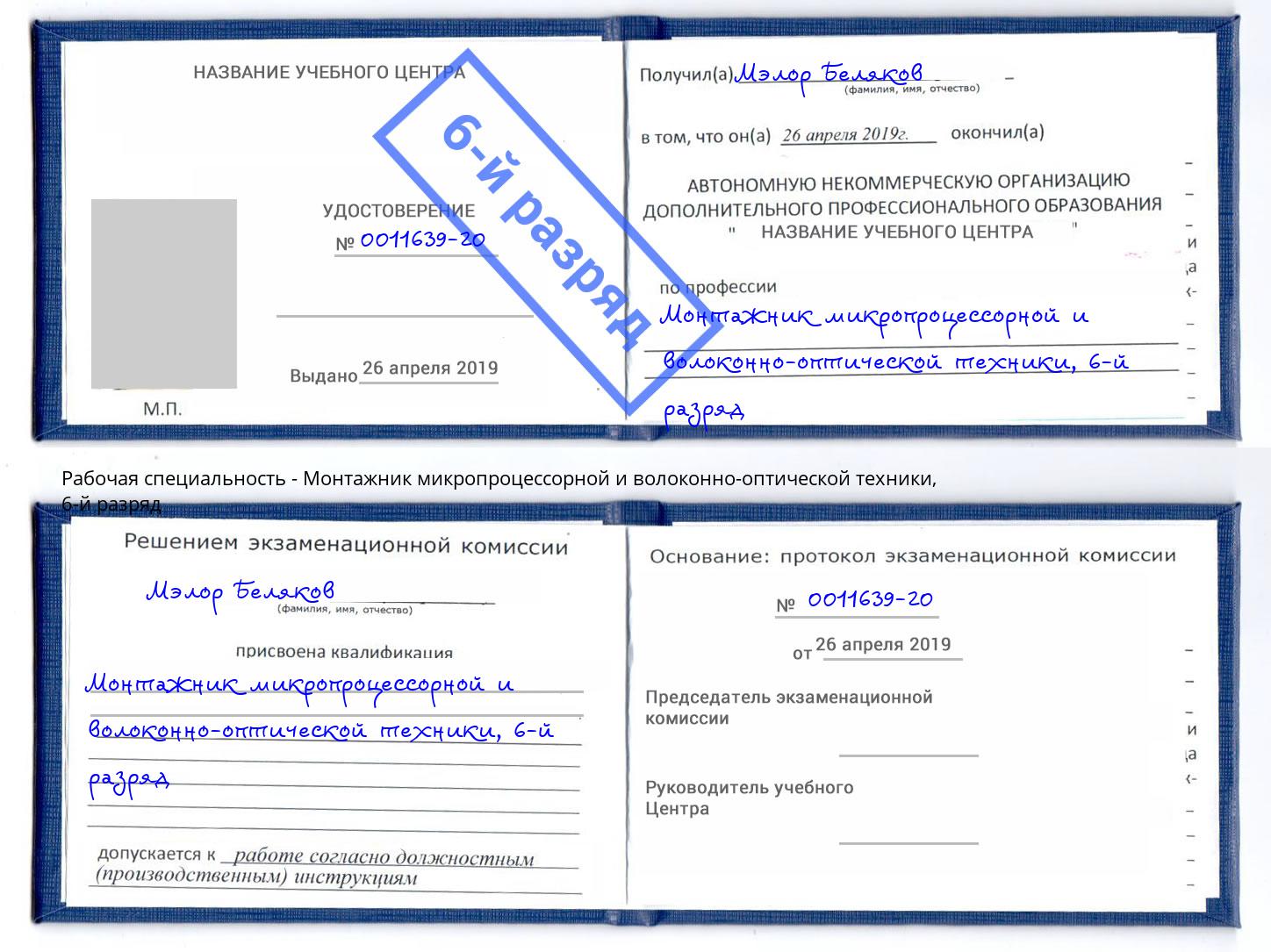 корочка 6-й разряд Монтажник микропроцессорной и волоконно-оптической техники Старый Оскол