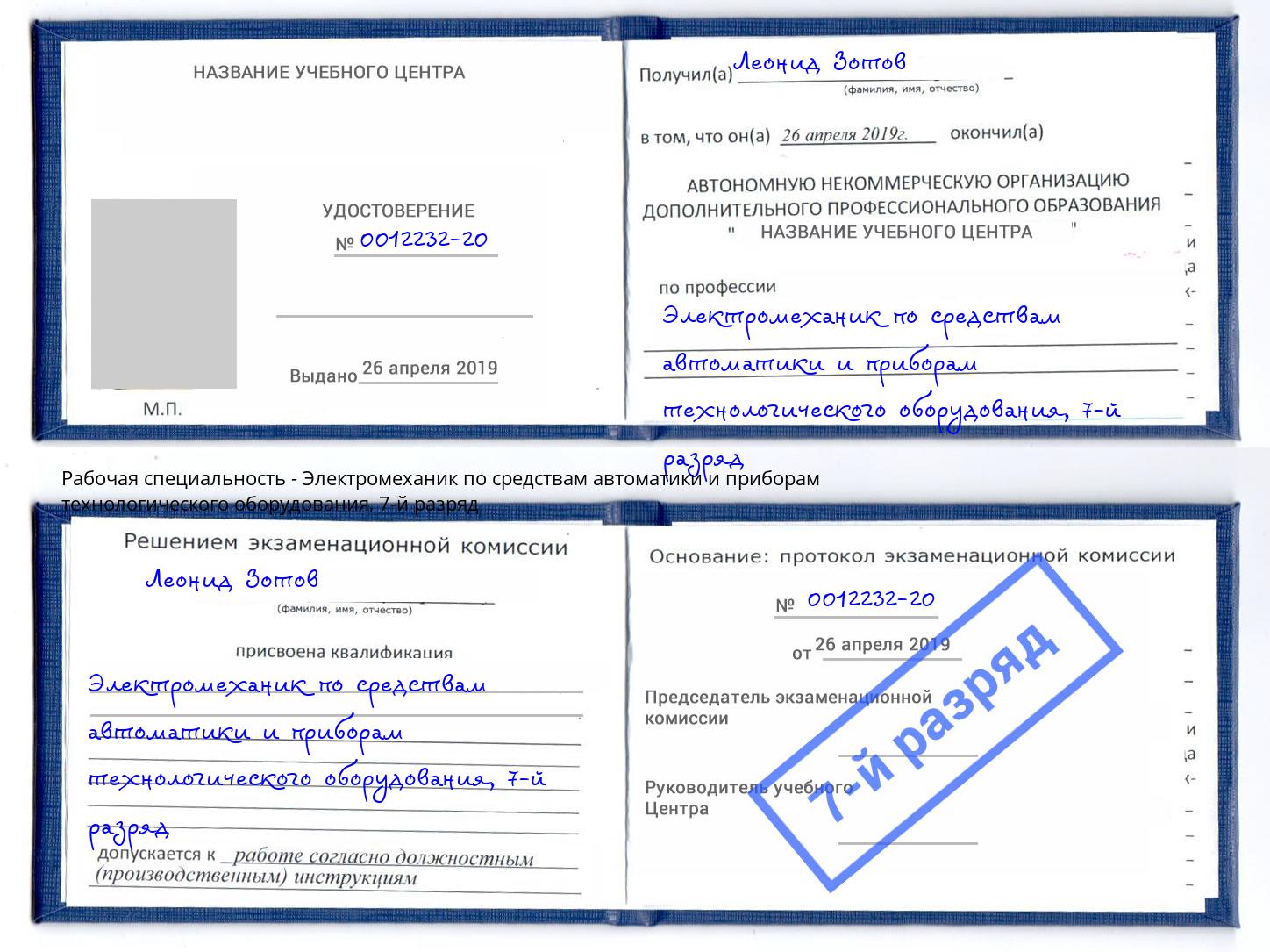 корочка 7-й разряд Электромеханик по средствам автоматики и приборам технологического оборудования Старый Оскол