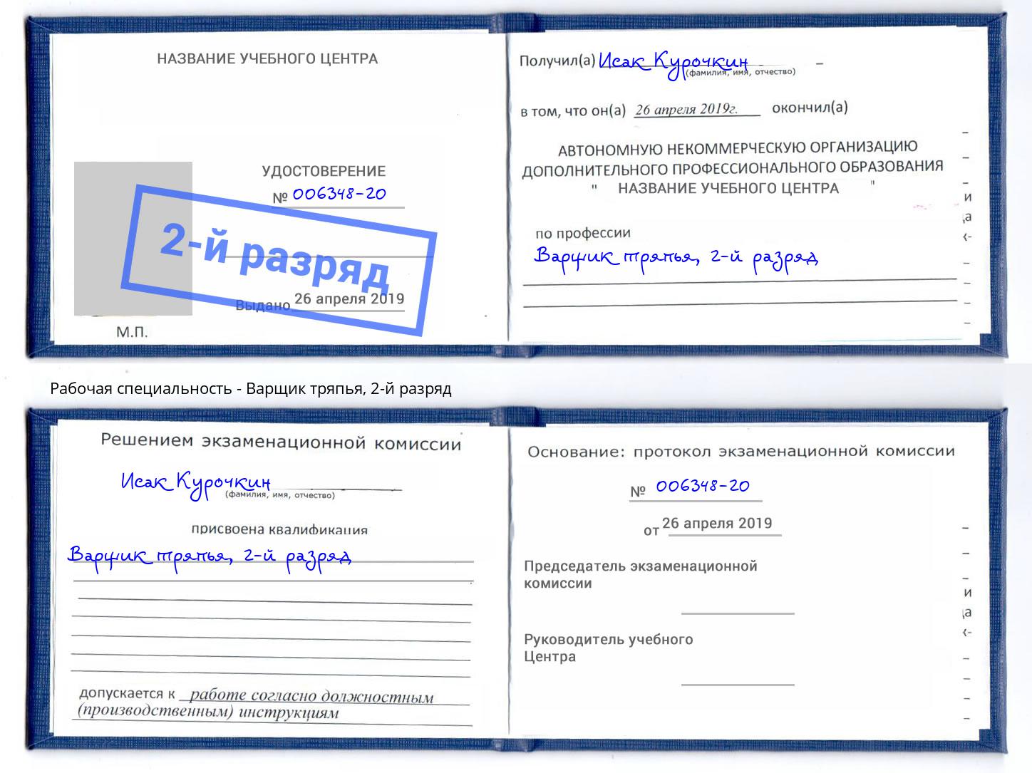 корочка 2-й разряд Варщик тряпья Старый Оскол