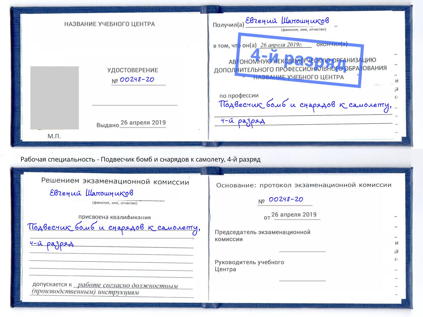 корочка 4-й разряд Подвесчик бомб и снарядов к самолету Старый Оскол