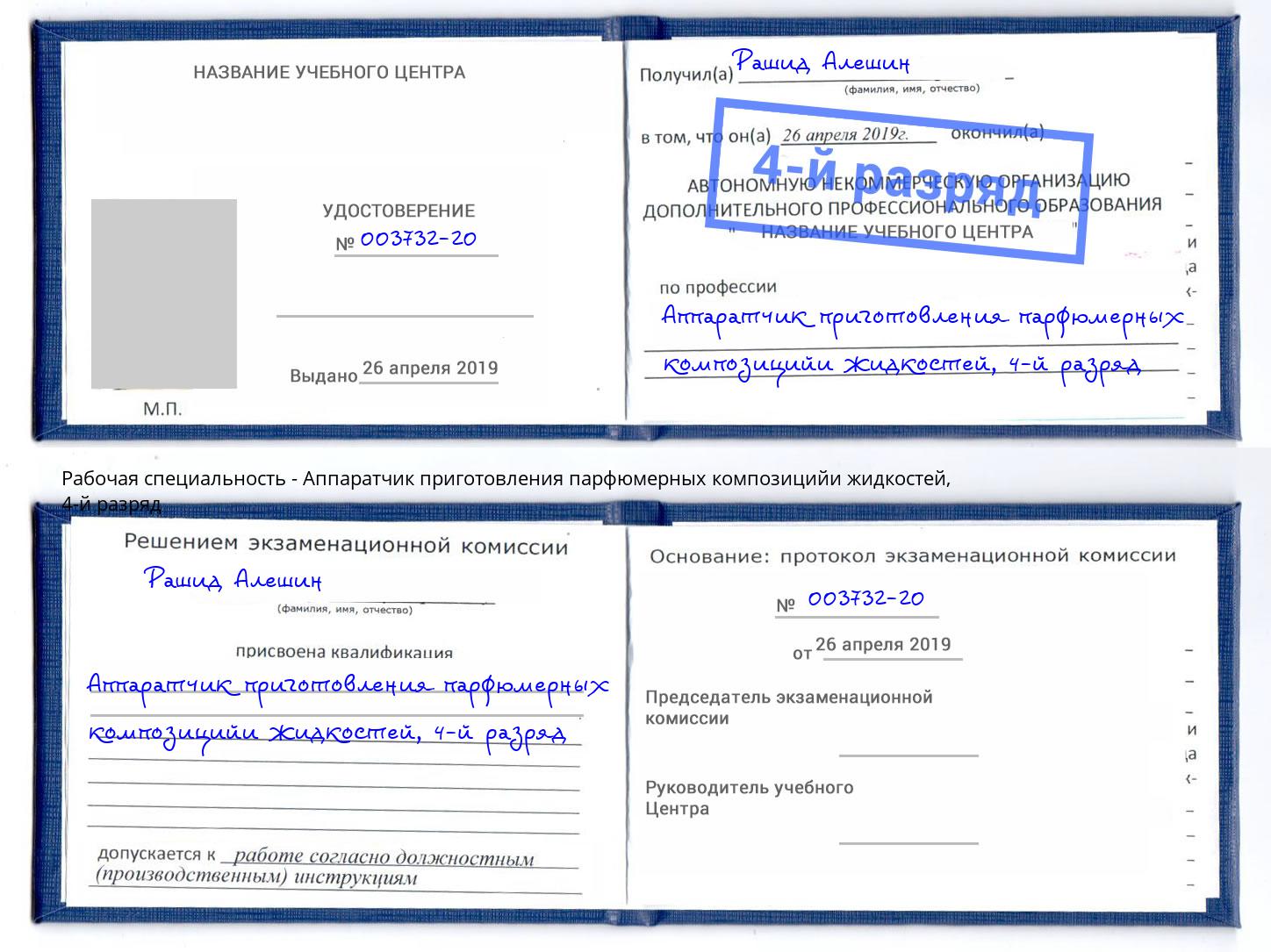 корочка 4-й разряд Аппаратчик приготовления парфюмерных композицийи жидкостей Старый Оскол