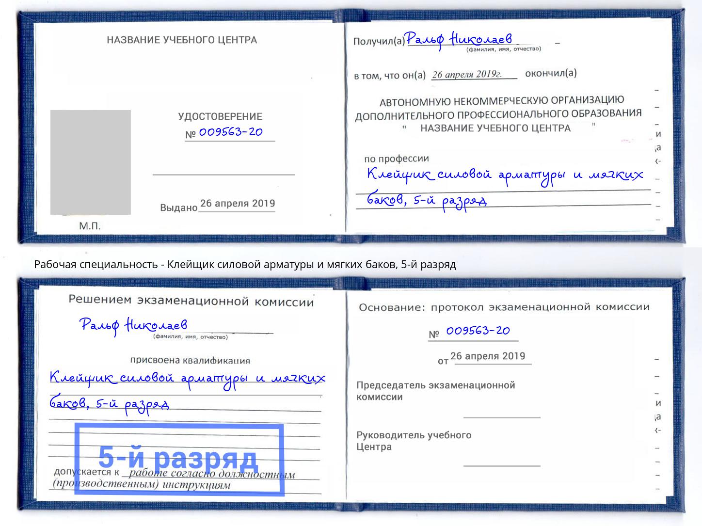 корочка 5-й разряд Клейщик силовой арматуры и мягких баков Старый Оскол