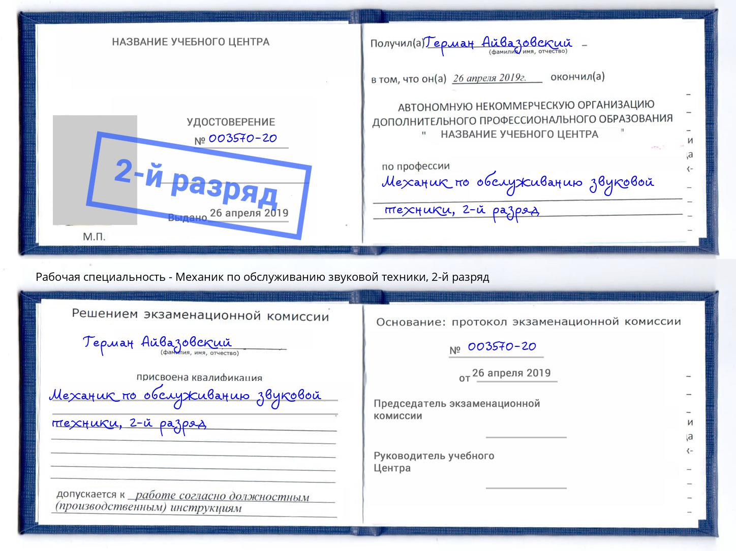 корочка 2-й разряд Механик по обслуживанию звуковой техники Старый Оскол