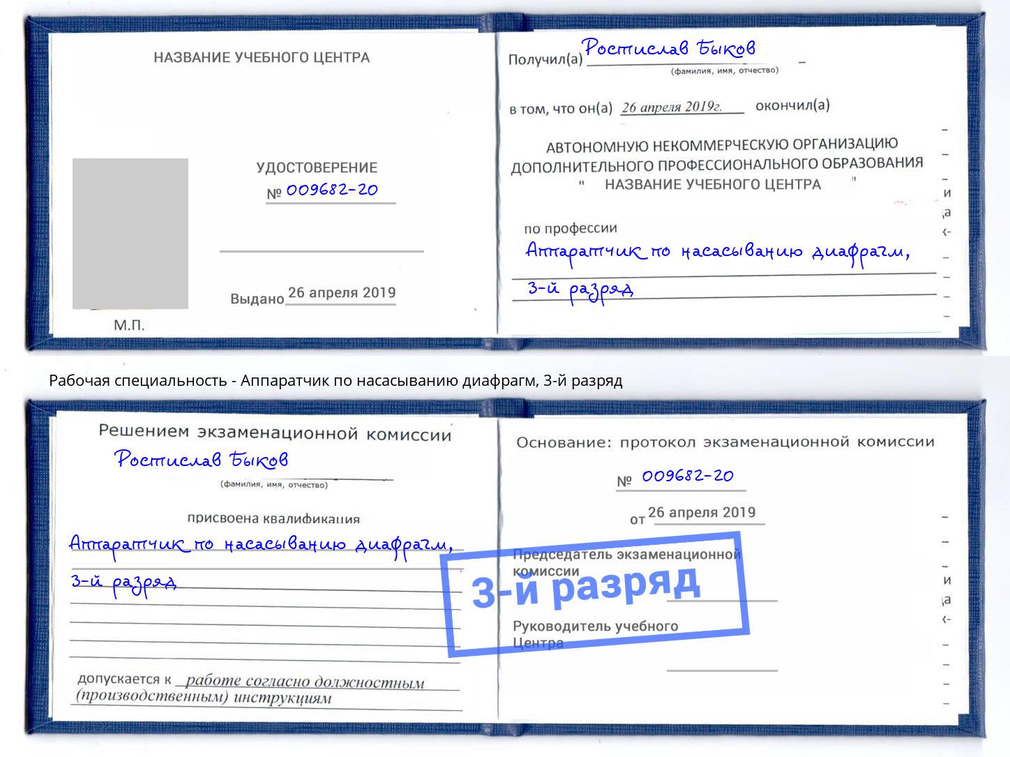 корочка 3-й разряд Аппаратчик по насасыванию диафрагм Старый Оскол