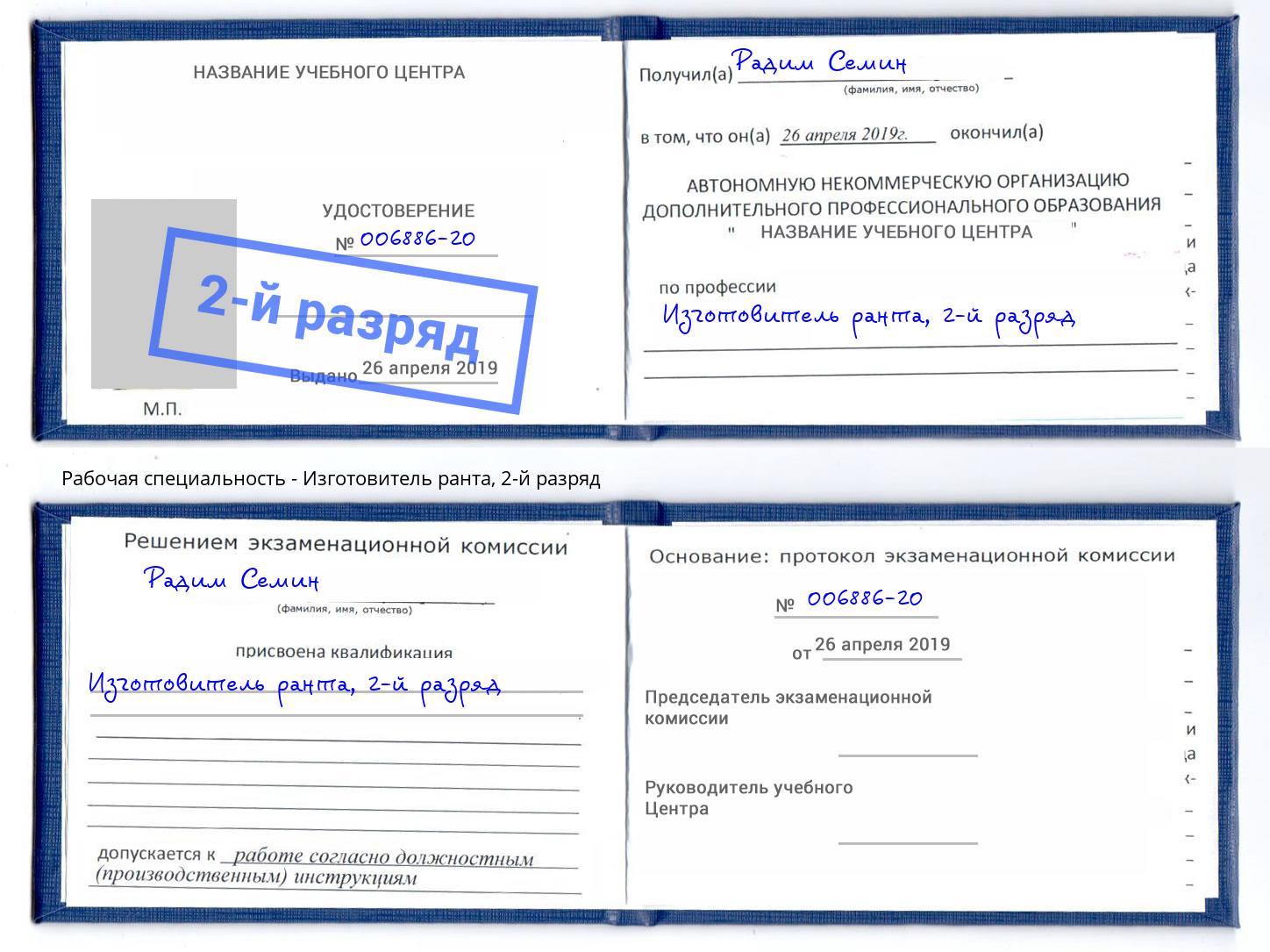 корочка 2-й разряд Изготовитель ранта Старый Оскол