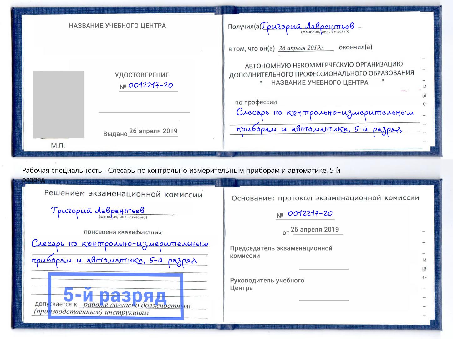 корочка 5-й разряд Слесарь по контрольно-измерительным приборам и автоматике Старый Оскол