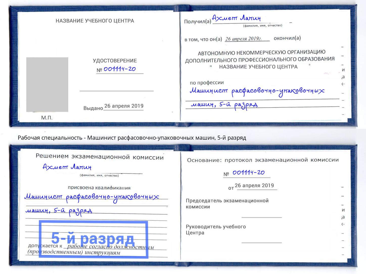 корочка 5-й разряд Машинист расфасовочно-упаковочных машин Старый Оскол