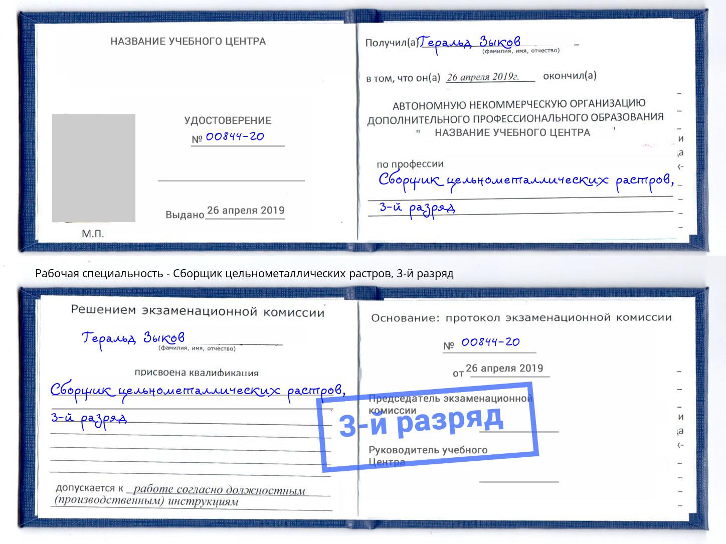 корочка 3-й разряд Сборщик цельнометаллических растров Старый Оскол