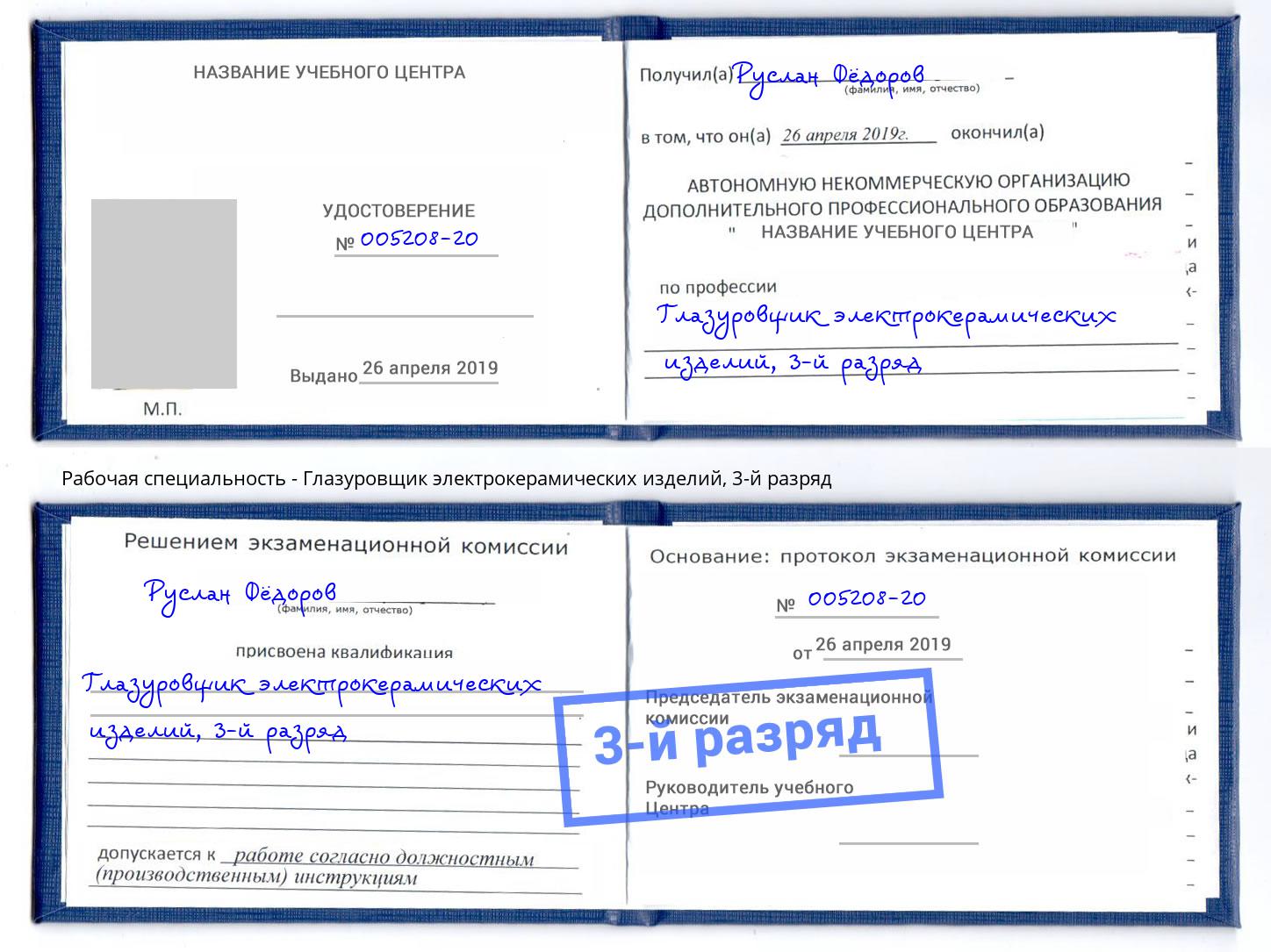 корочка 3-й разряд Глазуровщик электрокерамических изделий Старый Оскол