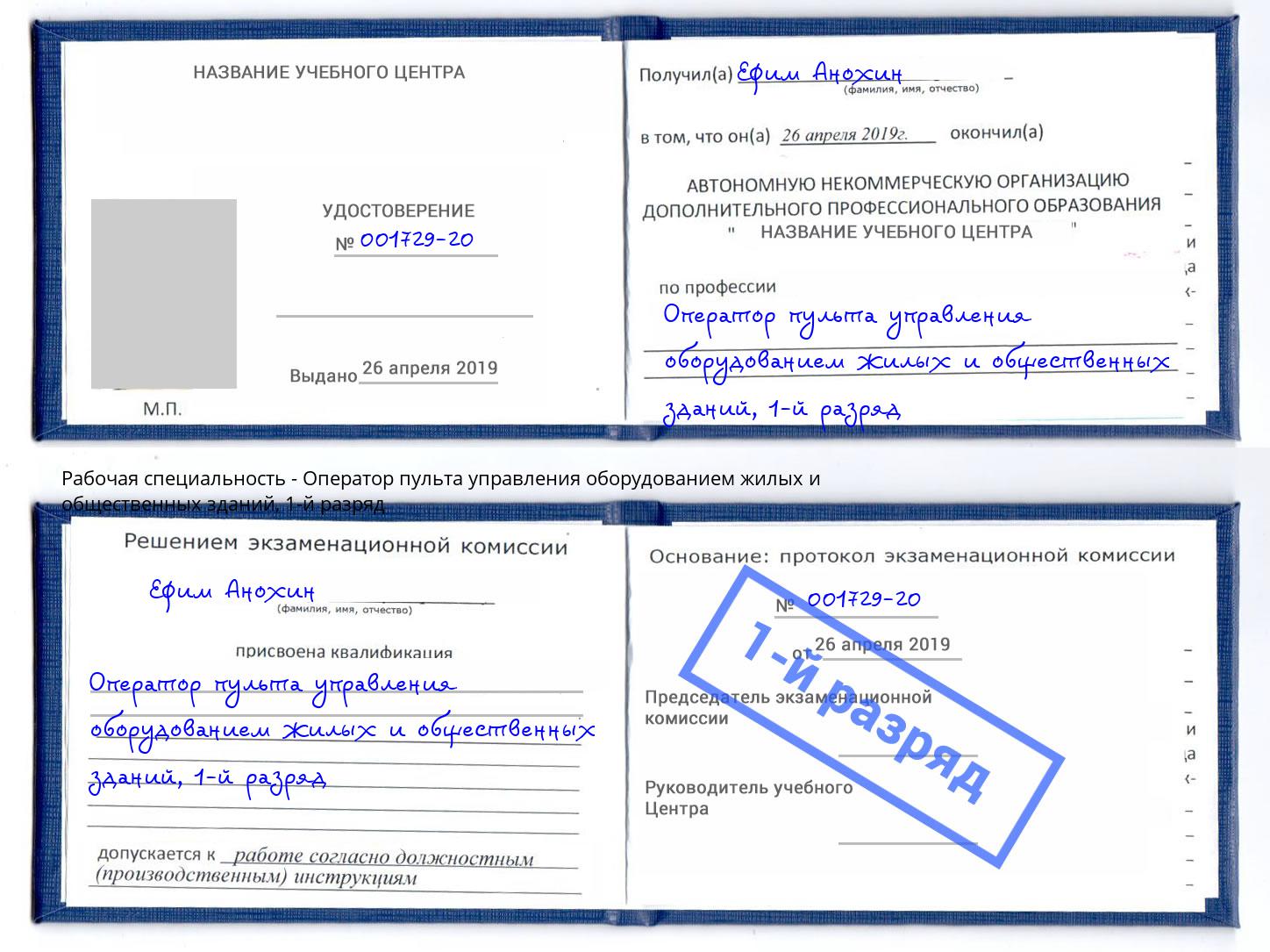 корочка 1-й разряд Оператор пульта управления оборудованием жилых и общественных зданий Старый Оскол