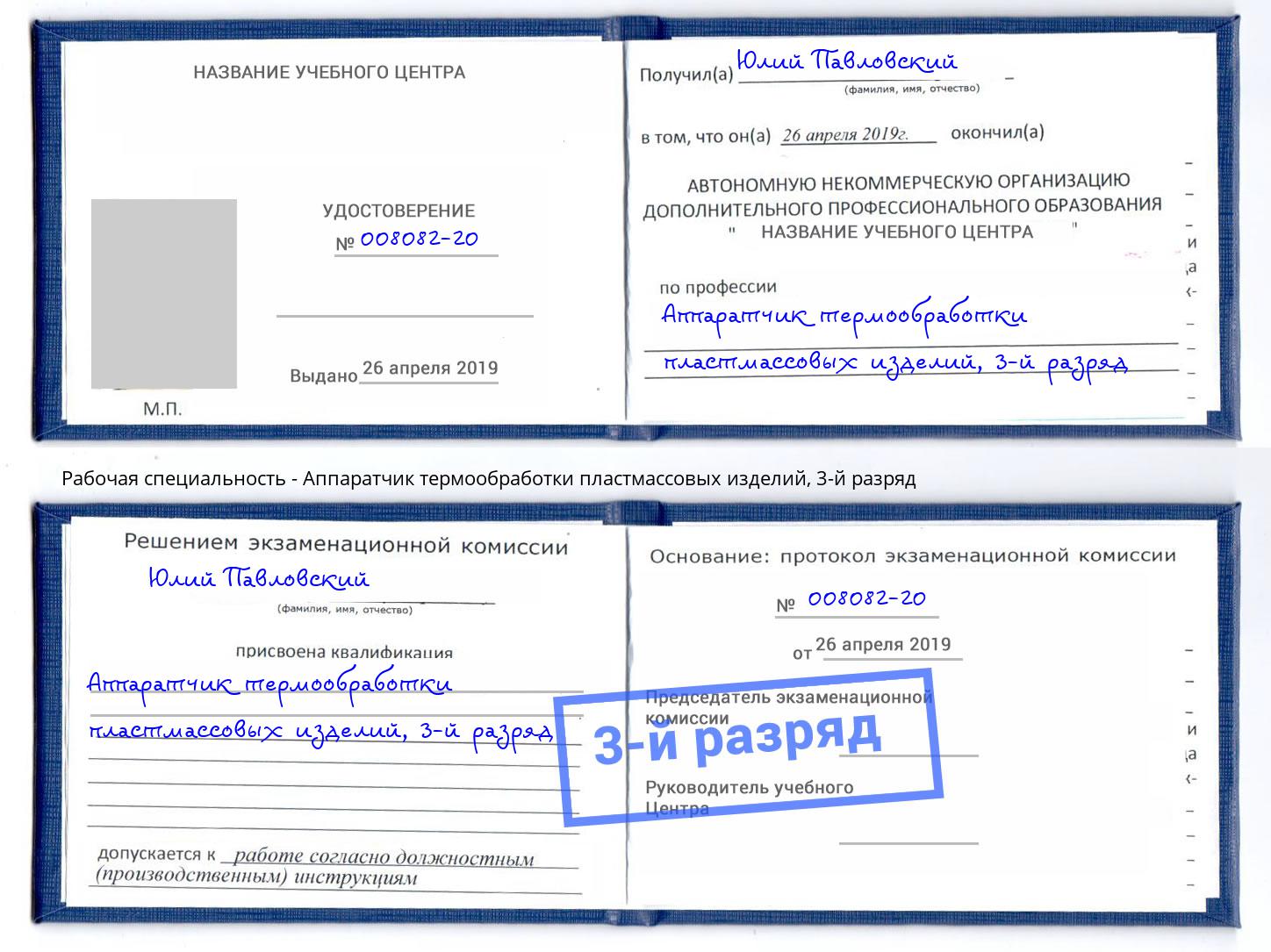 корочка 3-й разряд Аппаратчик термообработки пластмассовых изделий Старый Оскол