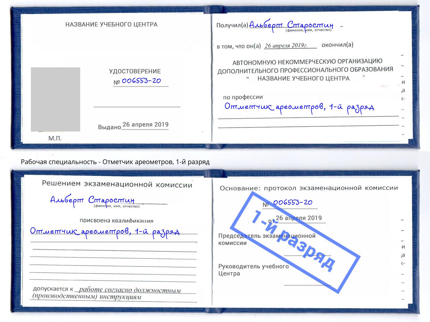 корочка 1-й разряд Отметчик ареометров Старый Оскол