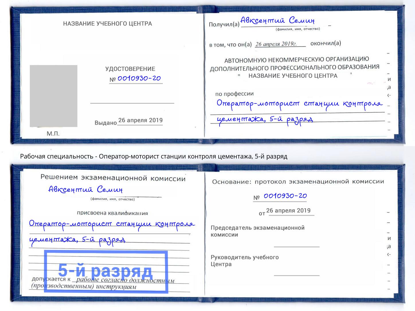 корочка 5-й разряд Оператор-моторист станции контроля цементажа Старый Оскол