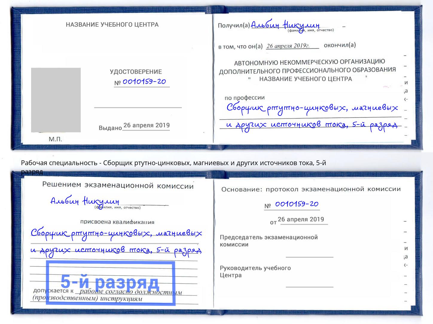 корочка 5-й разряд Сборщик ртутно-цинковых, магниевых и других источников тока Старый Оскол