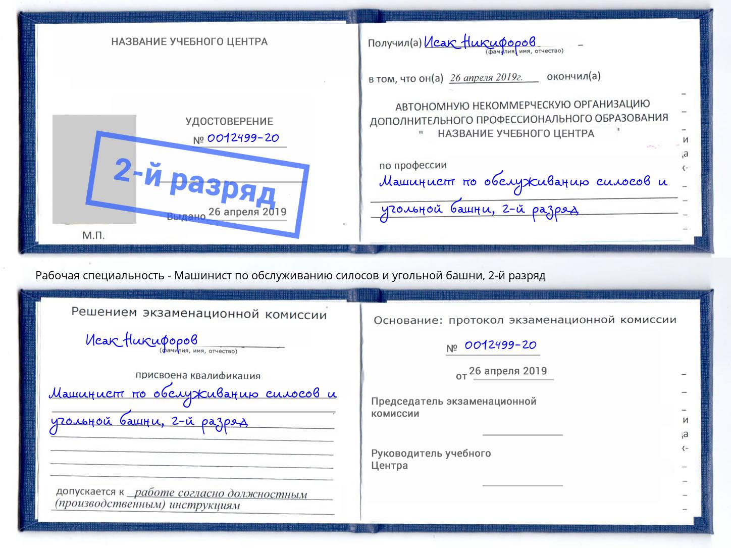 корочка 2-й разряд Машинист по обслуживанию силосов и угольной башни Старый Оскол
