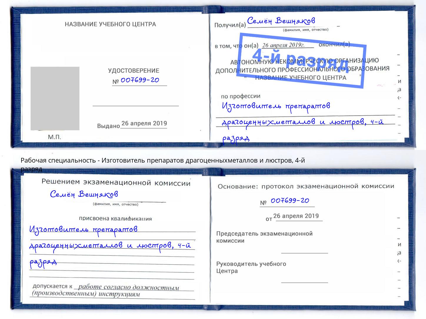 корочка 4-й разряд Изготовитель препаратов драгоценныхметаллов и люстров Старый Оскол