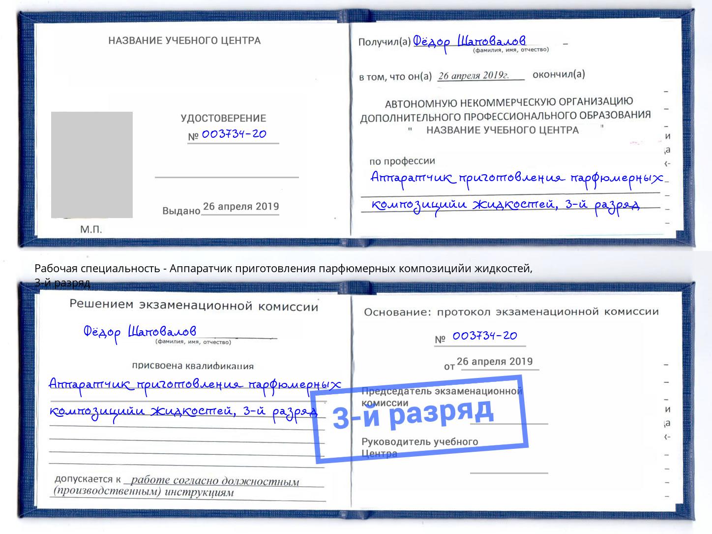 корочка 3-й разряд Аппаратчик приготовления парфюмерных композицийи жидкостей Старый Оскол