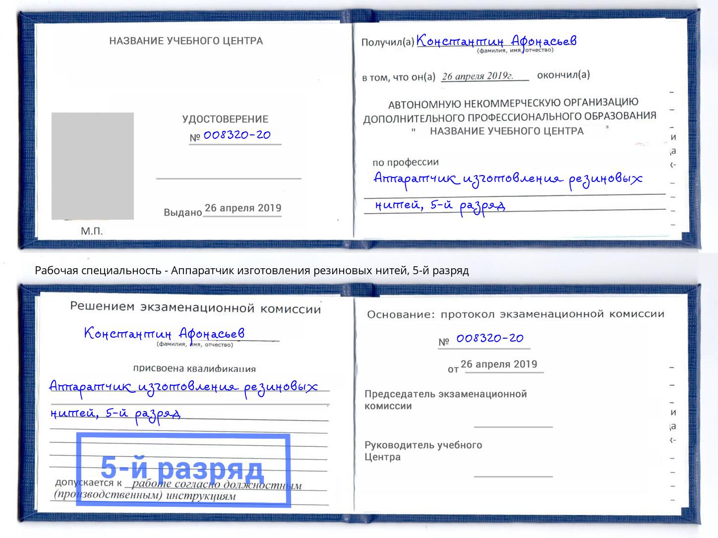 корочка 5-й разряд Аппаратчик изготовления резиновых нитей Старый Оскол