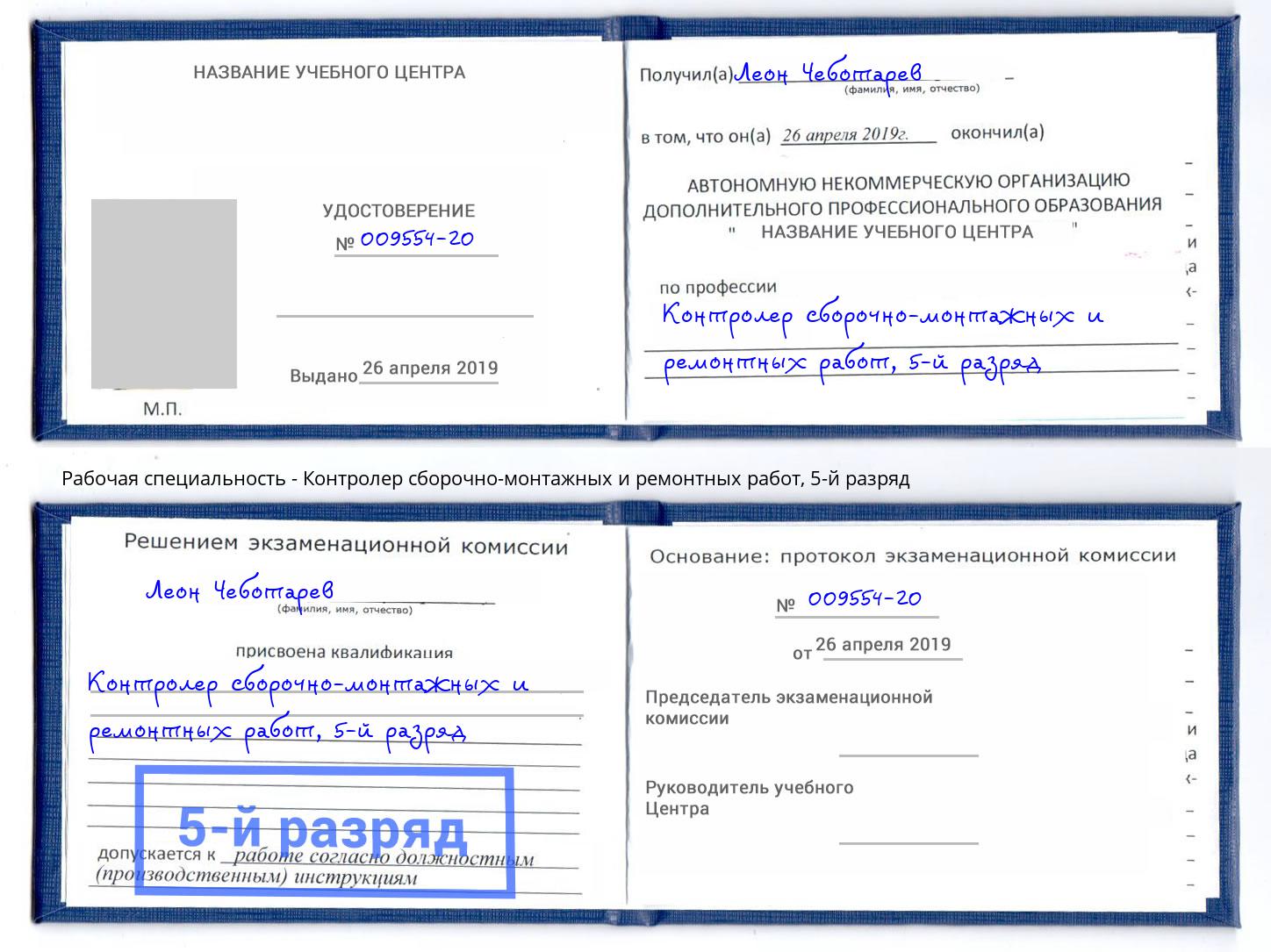 корочка 5-й разряд Контролер сборочно-монтажных и ремонтных работ Старый Оскол