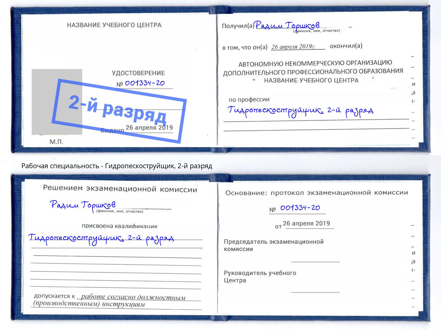 корочка 2-й разряд Гидропескоструйщик Старый Оскол