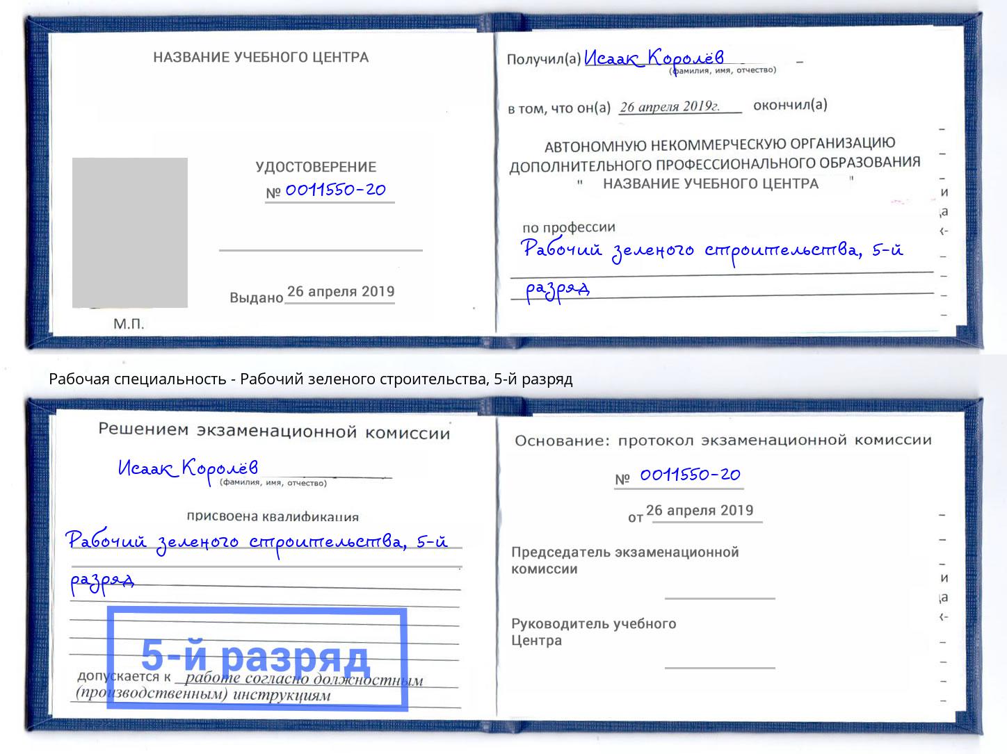 корочка 5-й разряд Рабочий зеленого строительства Старый Оскол
