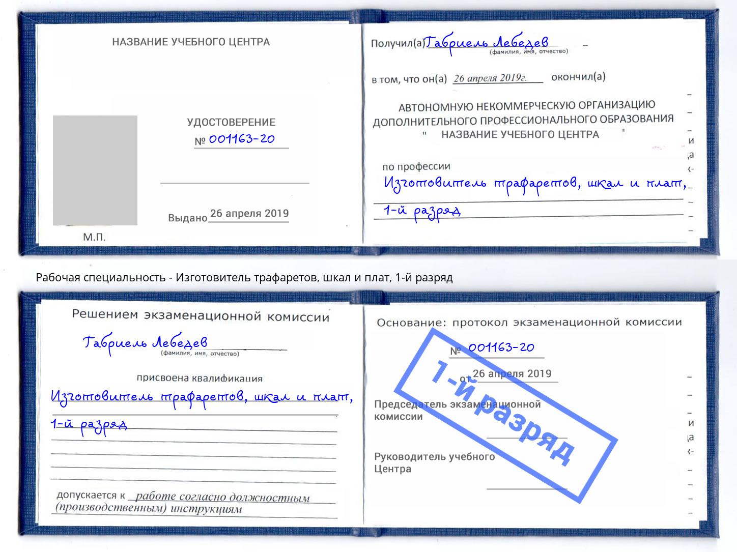 корочка 1-й разряд Изготовитель трафаретов, шкал и плат Старый Оскол