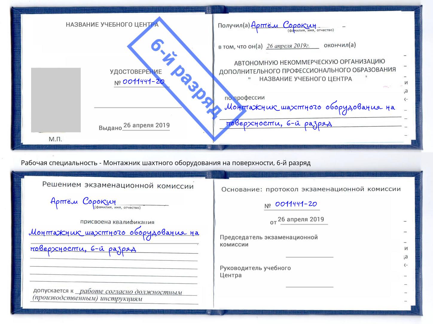 корочка 6-й разряд Монтажник шахтного оборудования на поверхности Старый Оскол