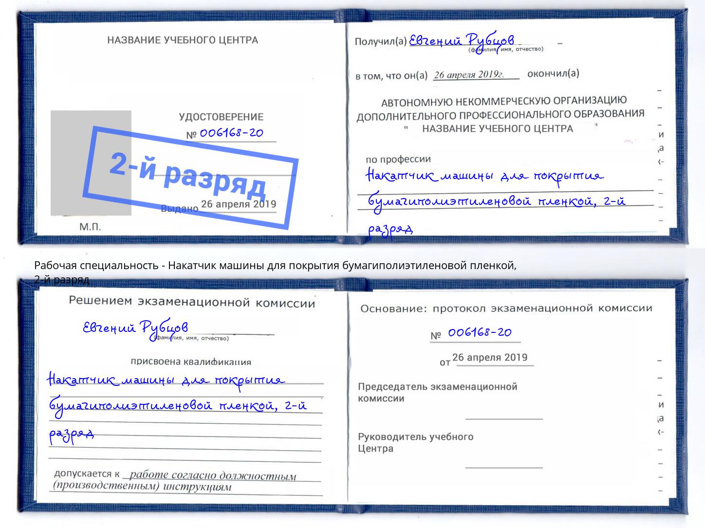 корочка 2-й разряд Накатчик машины для покрытия бумагиполиэтиленовой пленкой Старый Оскол