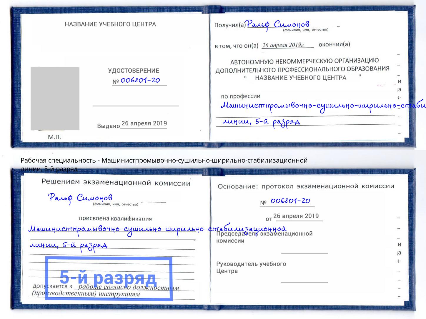 корочка 5-й разряд Машинистпромывочно-сушильно-ширильно-стабилизационной линии Старый Оскол