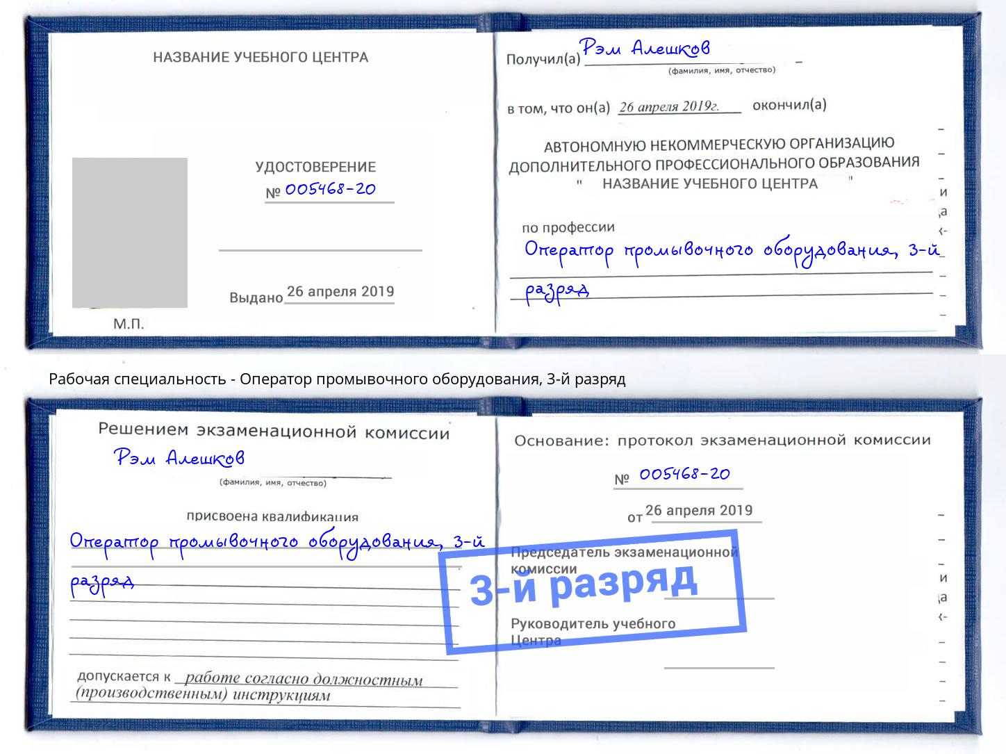 корочка 3-й разряд Оператор промывочного оборудования Старый Оскол