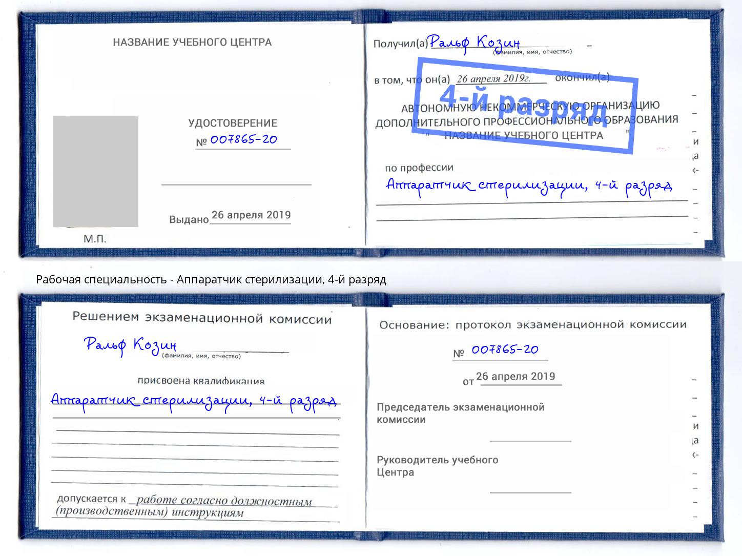 корочка 4-й разряд Аппаратчик стерилизации Старый Оскол