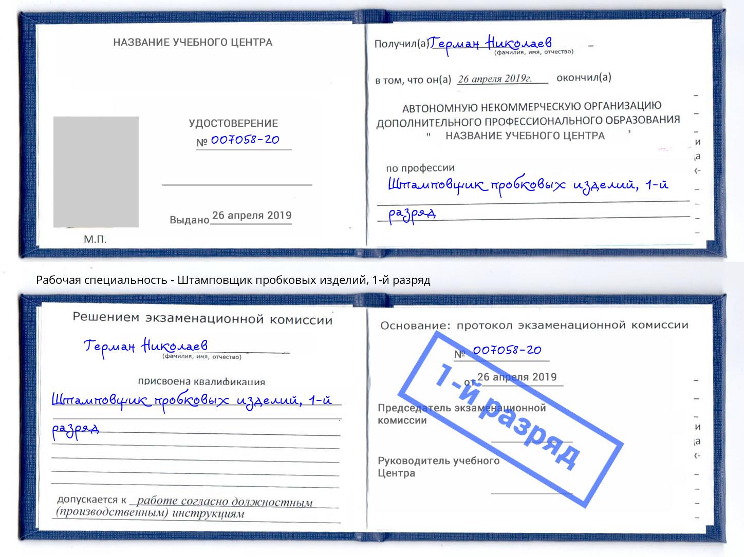 корочка 1-й разряд Штамповщик пробковых изделий Старый Оскол