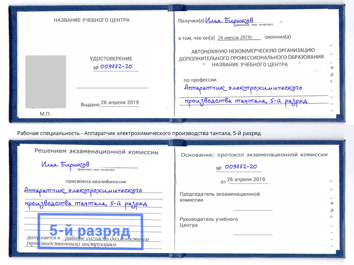 корочка 5-й разряд Аппаратчик электрохимического производства тантала Старый Оскол