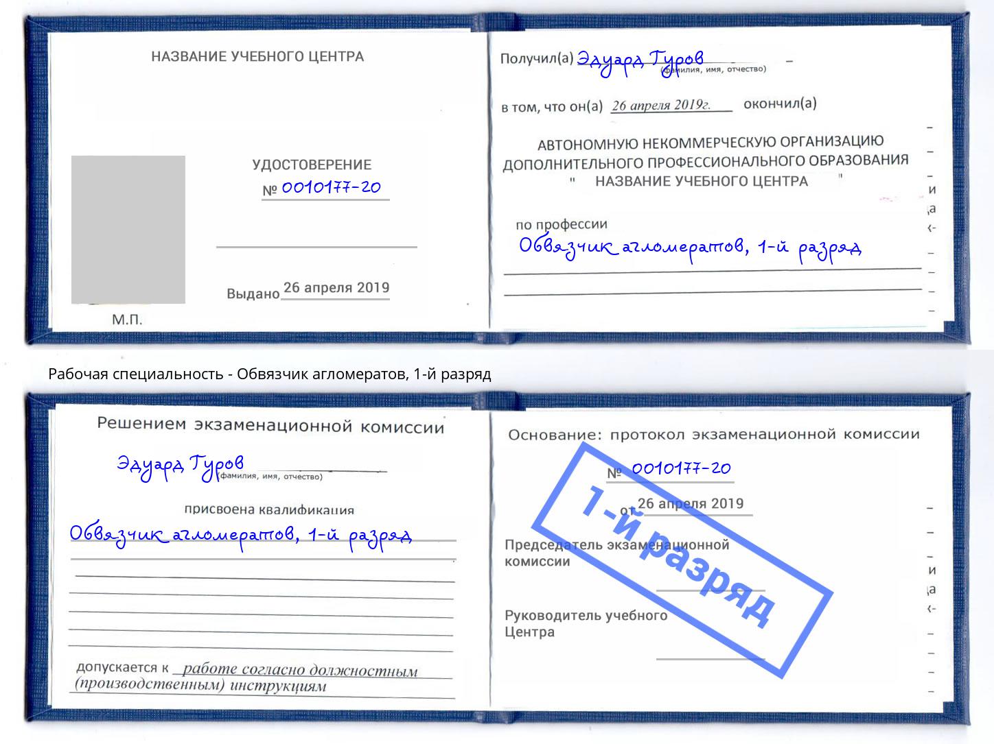 корочка 1-й разряд Обвязчик агломератов Старый Оскол