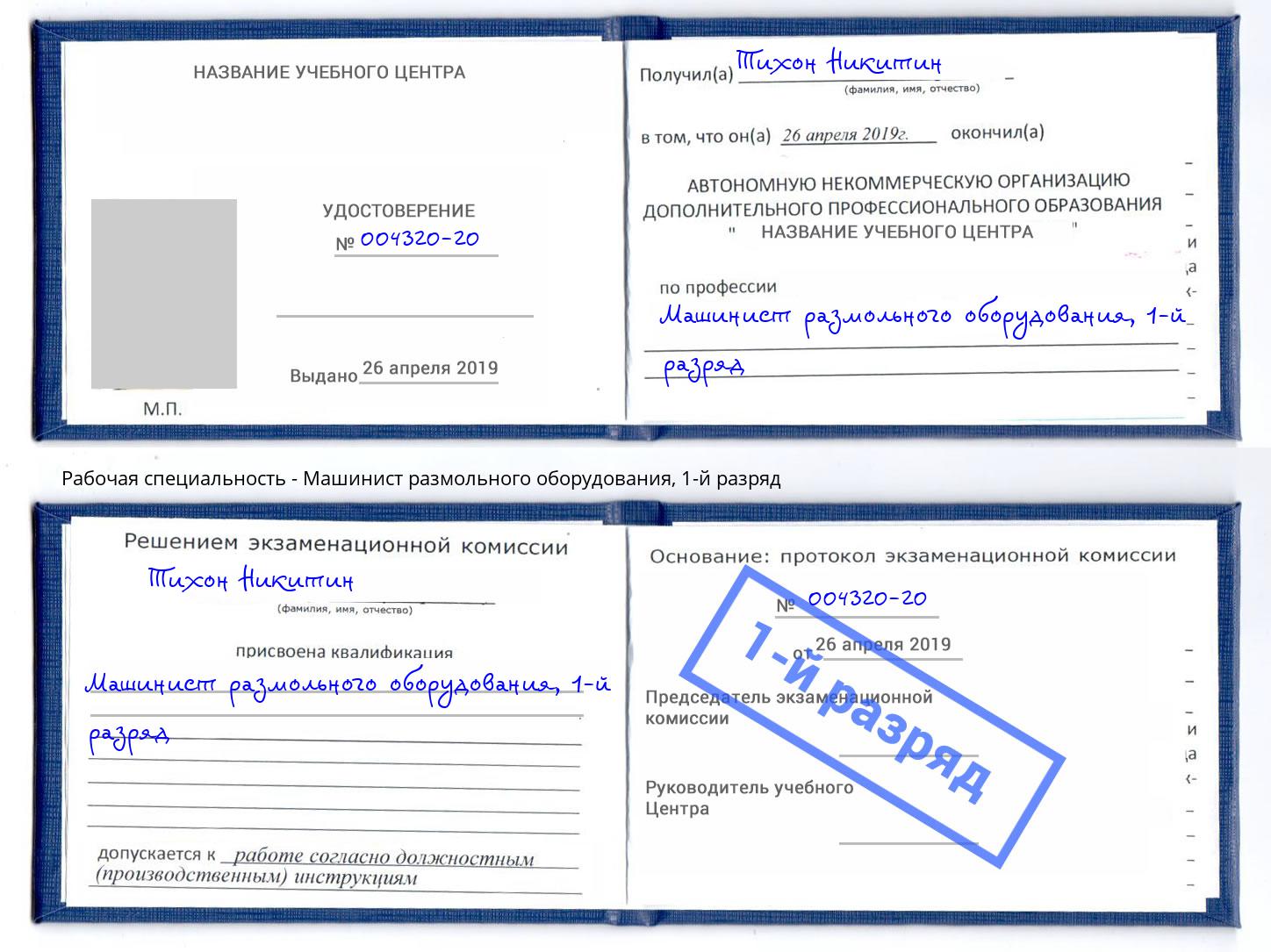 корочка 1-й разряд Машинист размольного оборудования Старый Оскол