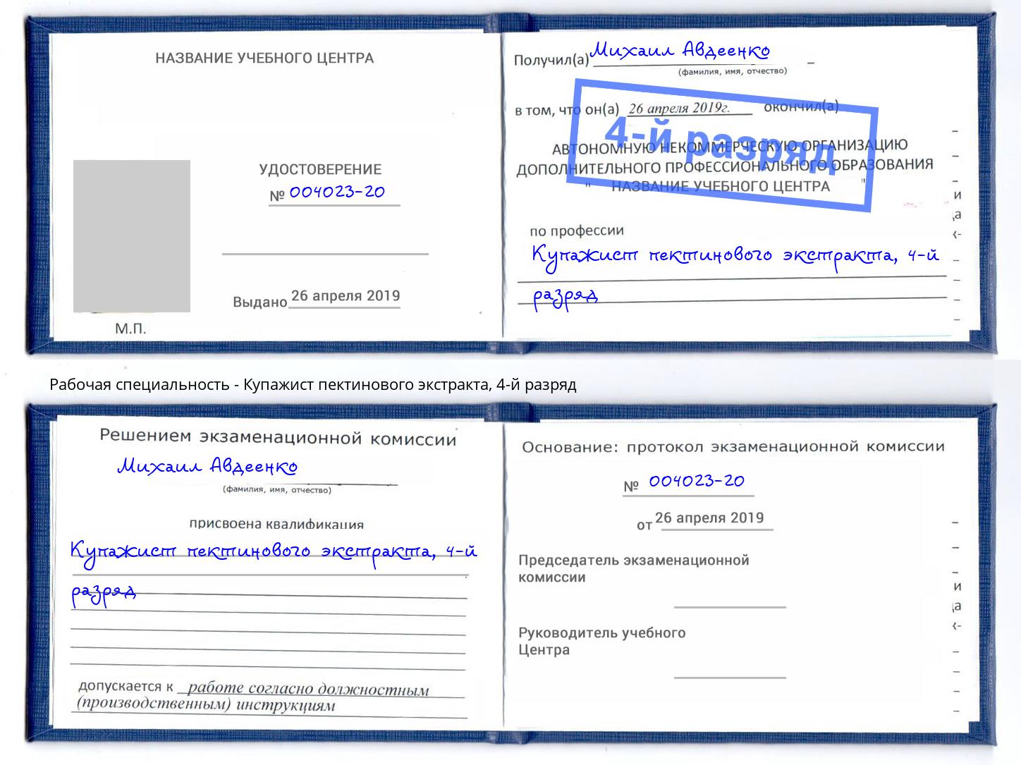 корочка 4-й разряд Купажист пектинового экстракта Старый Оскол