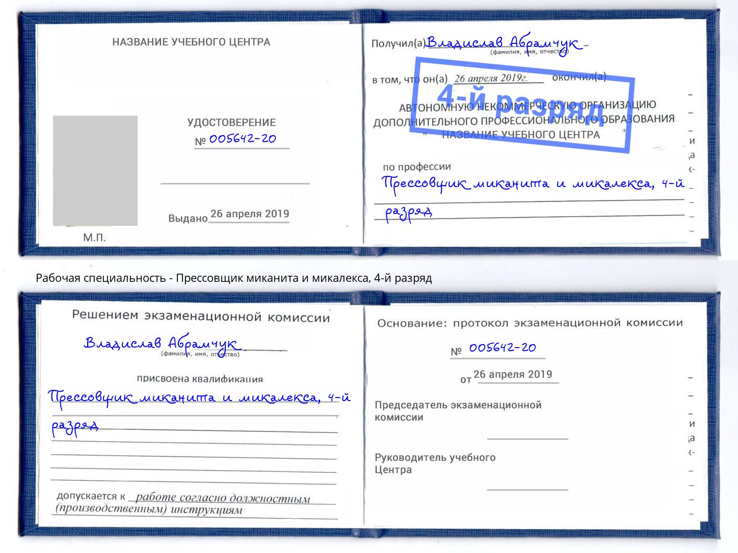 корочка 4-й разряд Прессовщик миканита и микалекса Старый Оскол