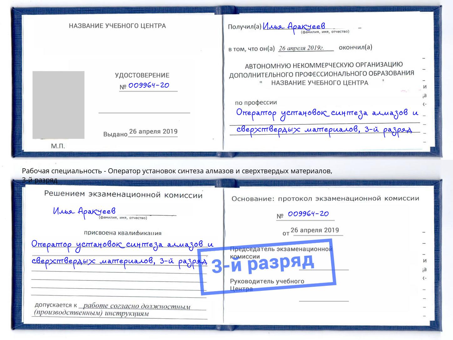 корочка 3-й разряд Оператор установок синтеза алмазов и сверхтвердых материалов Старый Оскол
