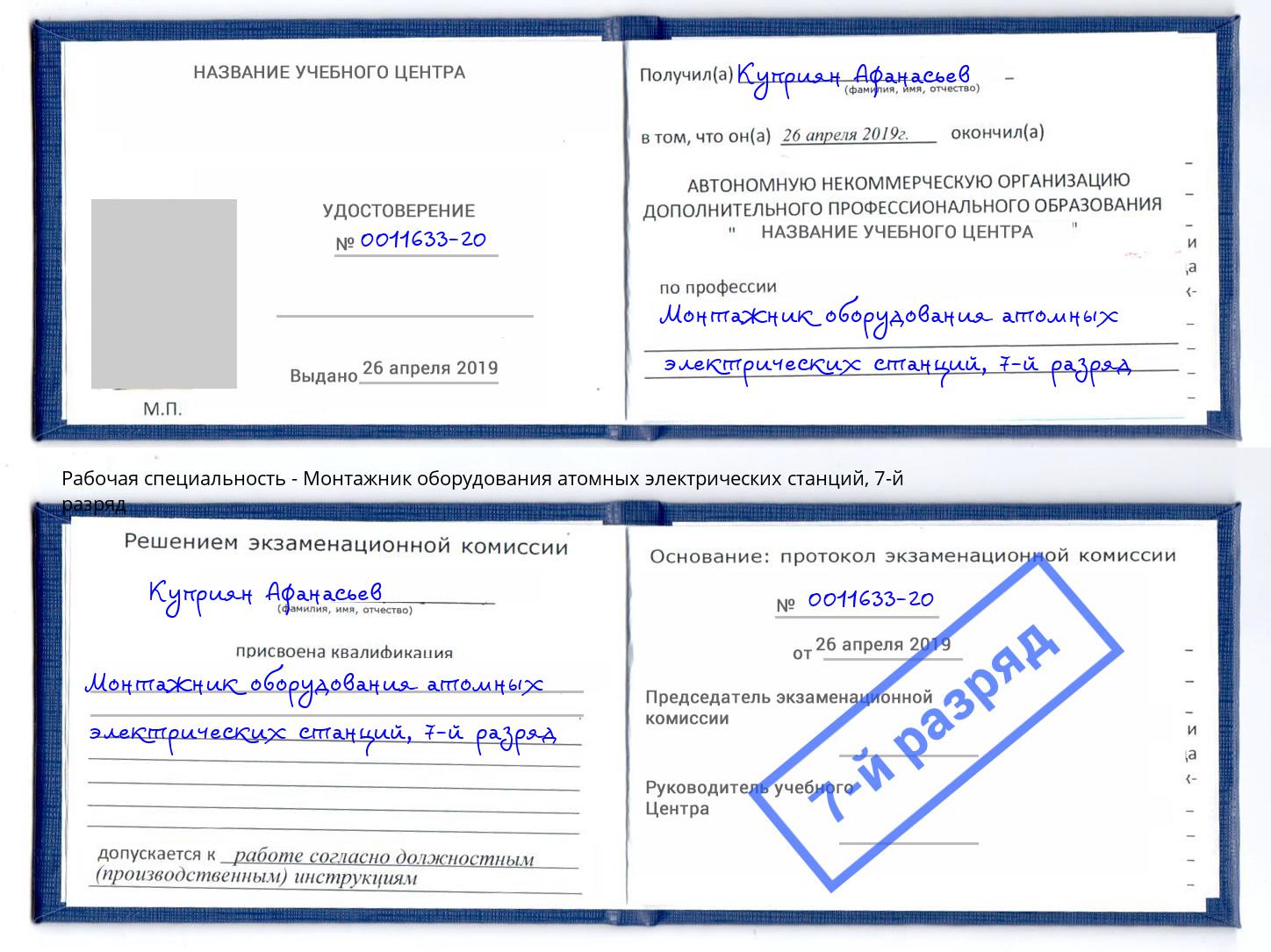 корочка 7-й разряд Монтажник оборудования атомных электрических станций Старый Оскол