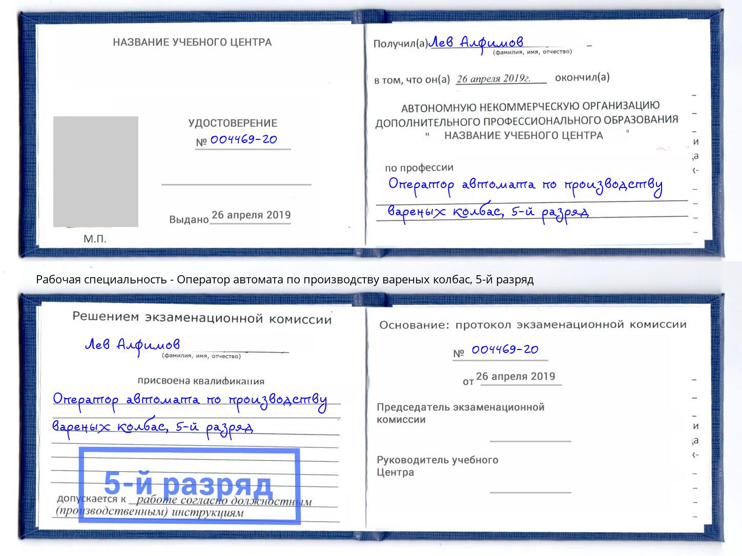 корочка 5-й разряд Оператор автомата по производству вареных колбас Старый Оскол